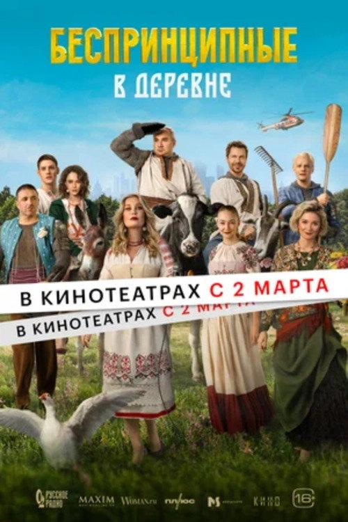 Unprincipled in the Village