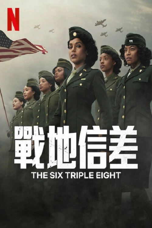 The Six Triple Eight