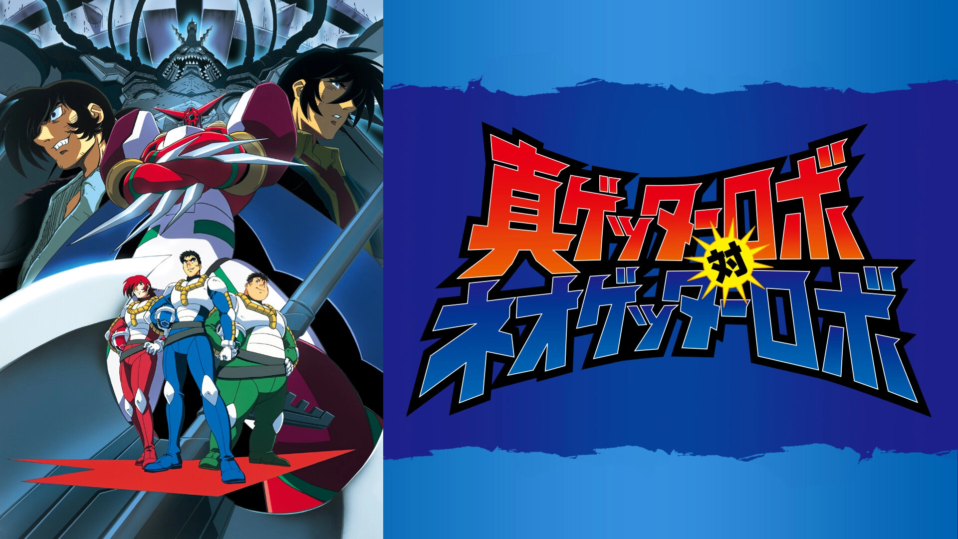 Shin Getter Robo vs. Neo Getter Robo