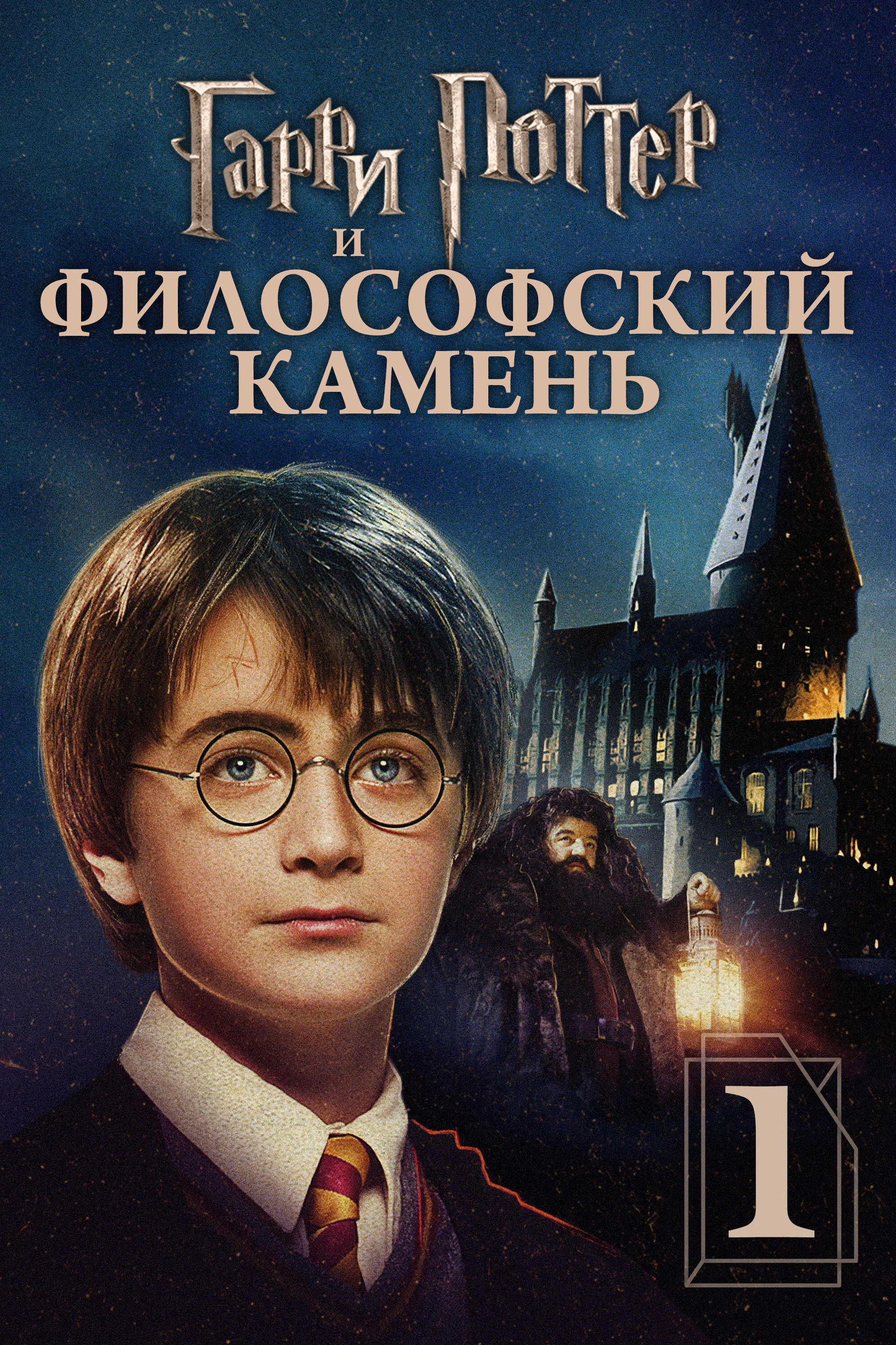 Harry Potter and the Philosopher's Stone