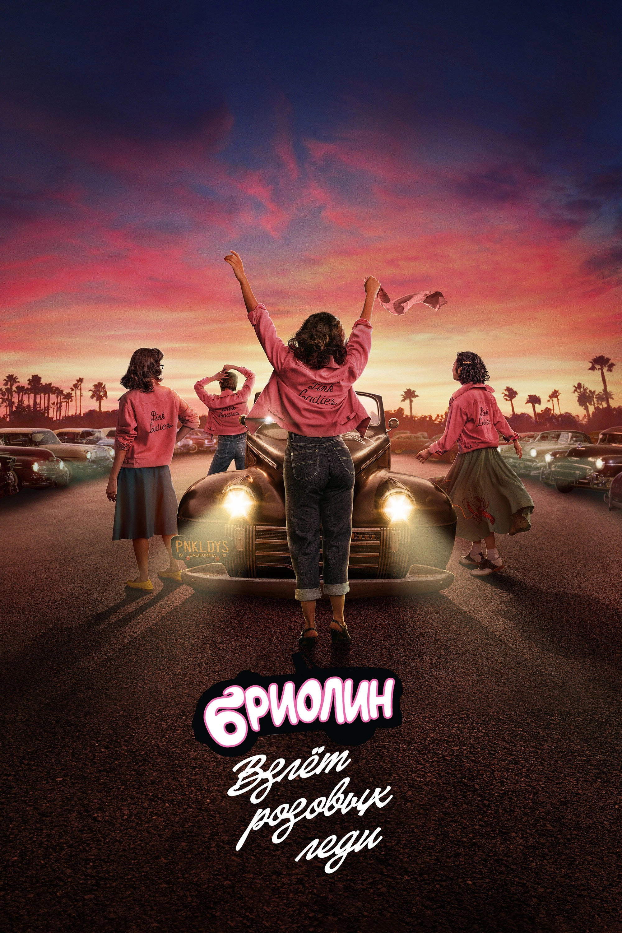 Grease: Rise of the Pink Ladies