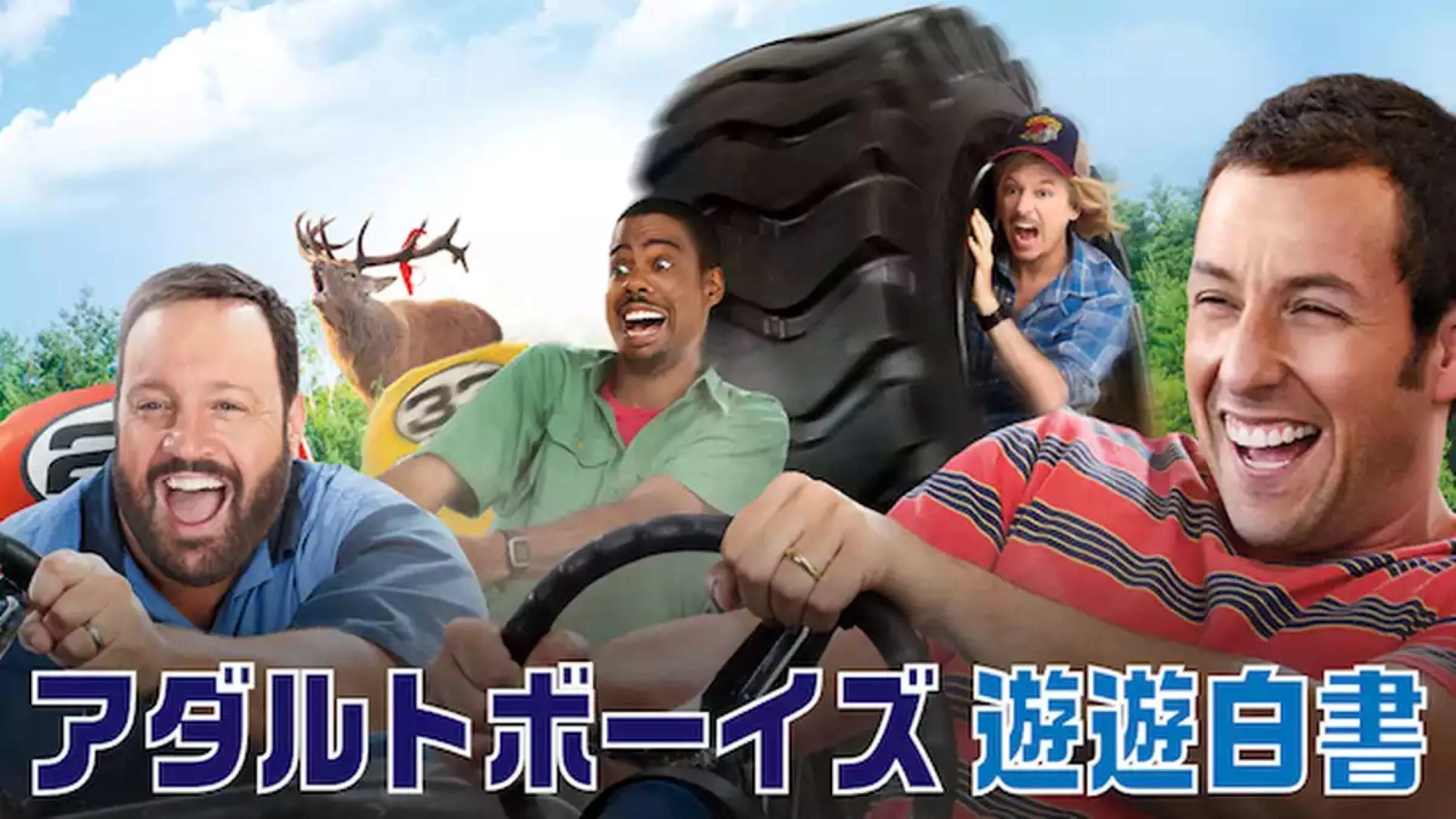 Grown Ups 2