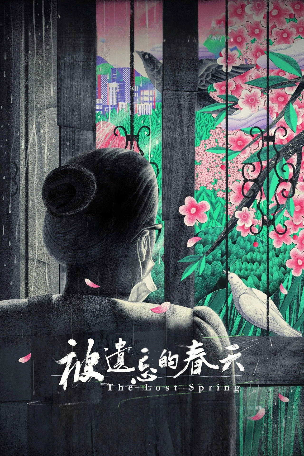 被遗忘的春天