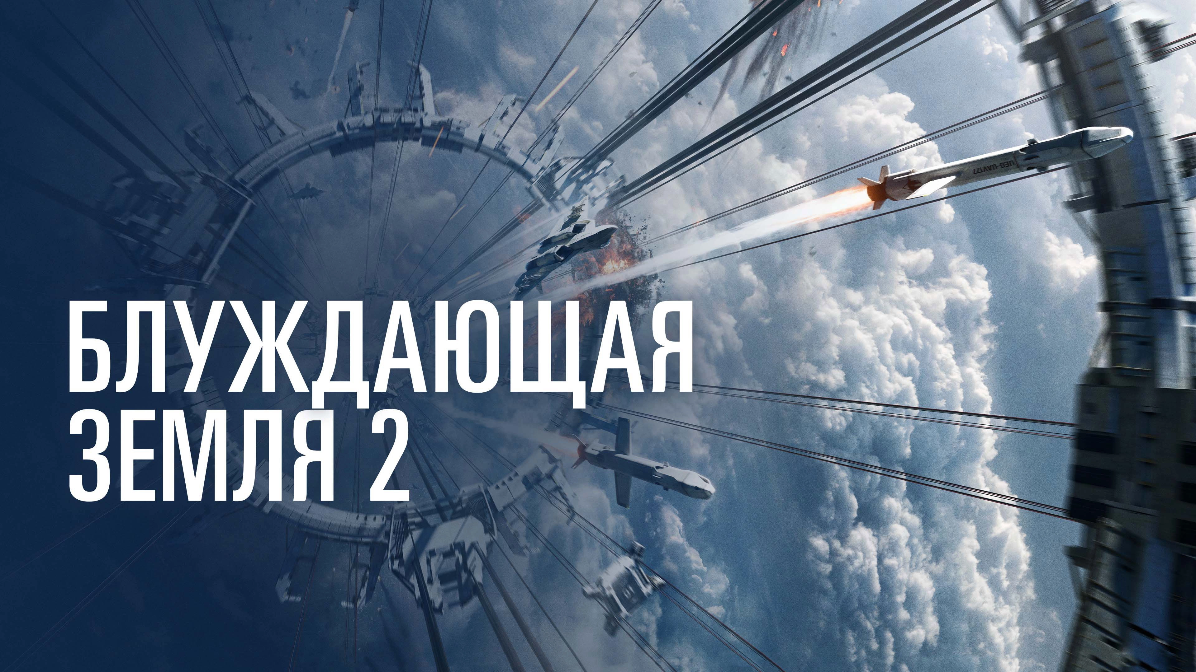 The Wandering Earth II