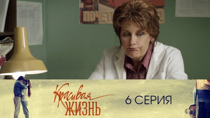 Красивая жизнь