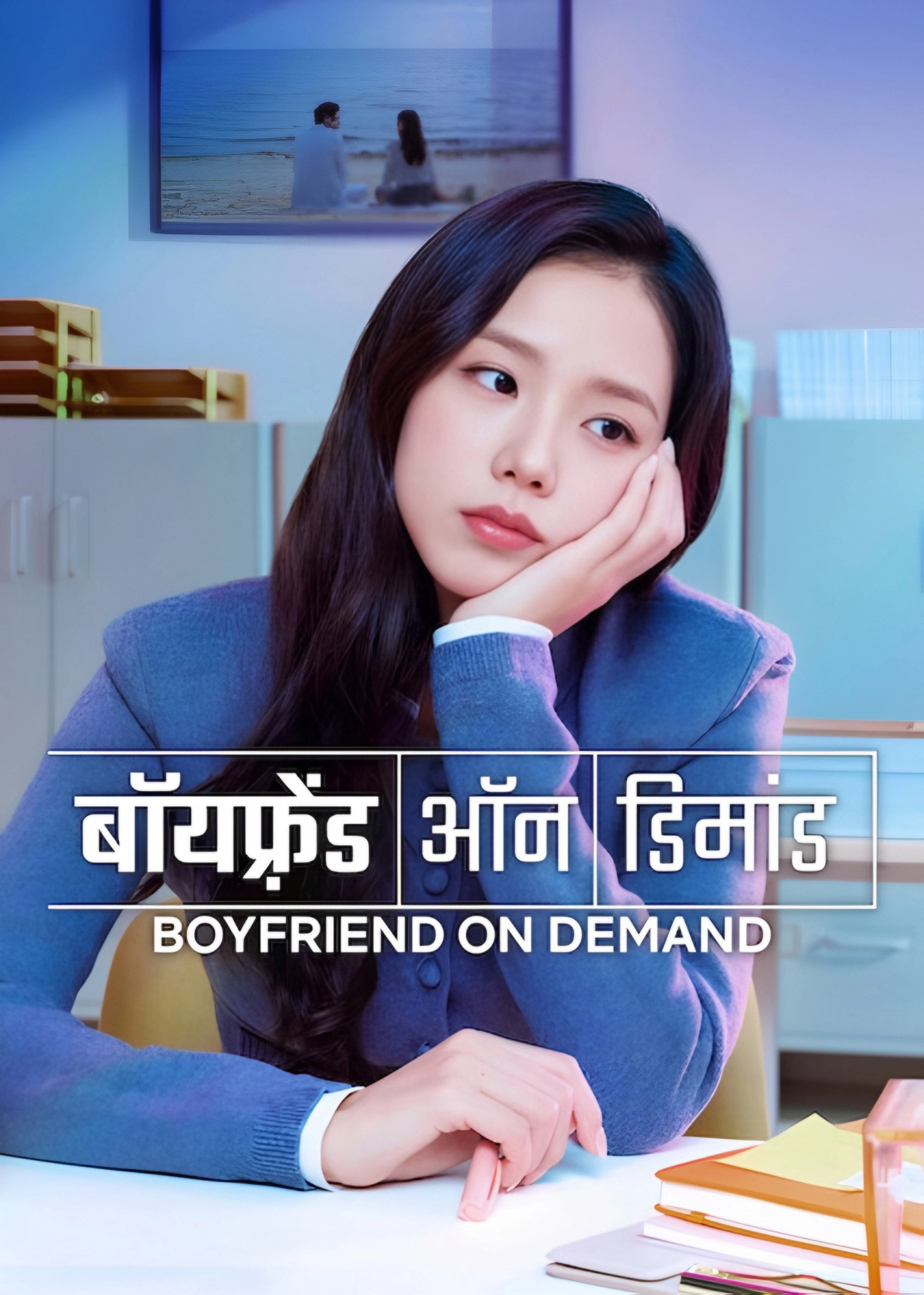 Boyfriend on Demand