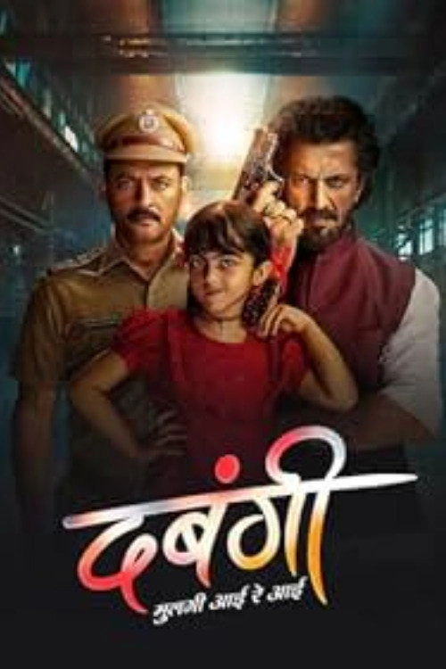 Dabangii..mulgii aayi Re aayi