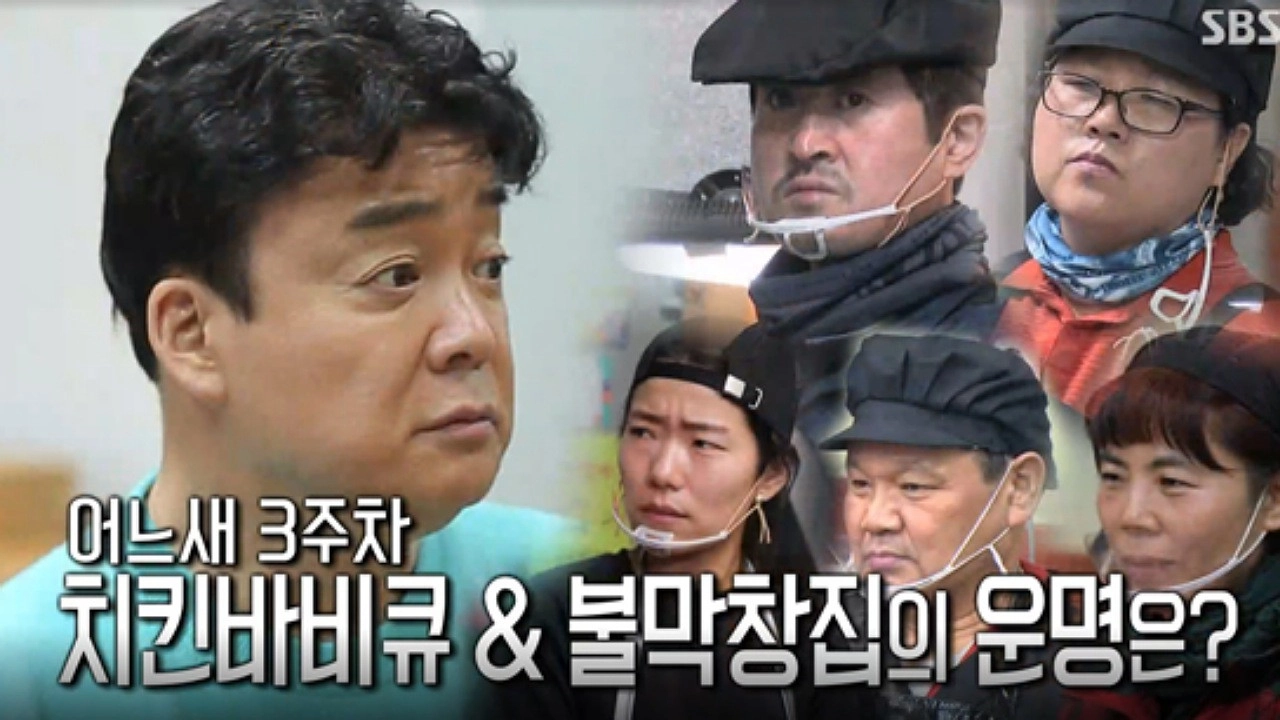 Baek Jong-won's Alley Restaurant