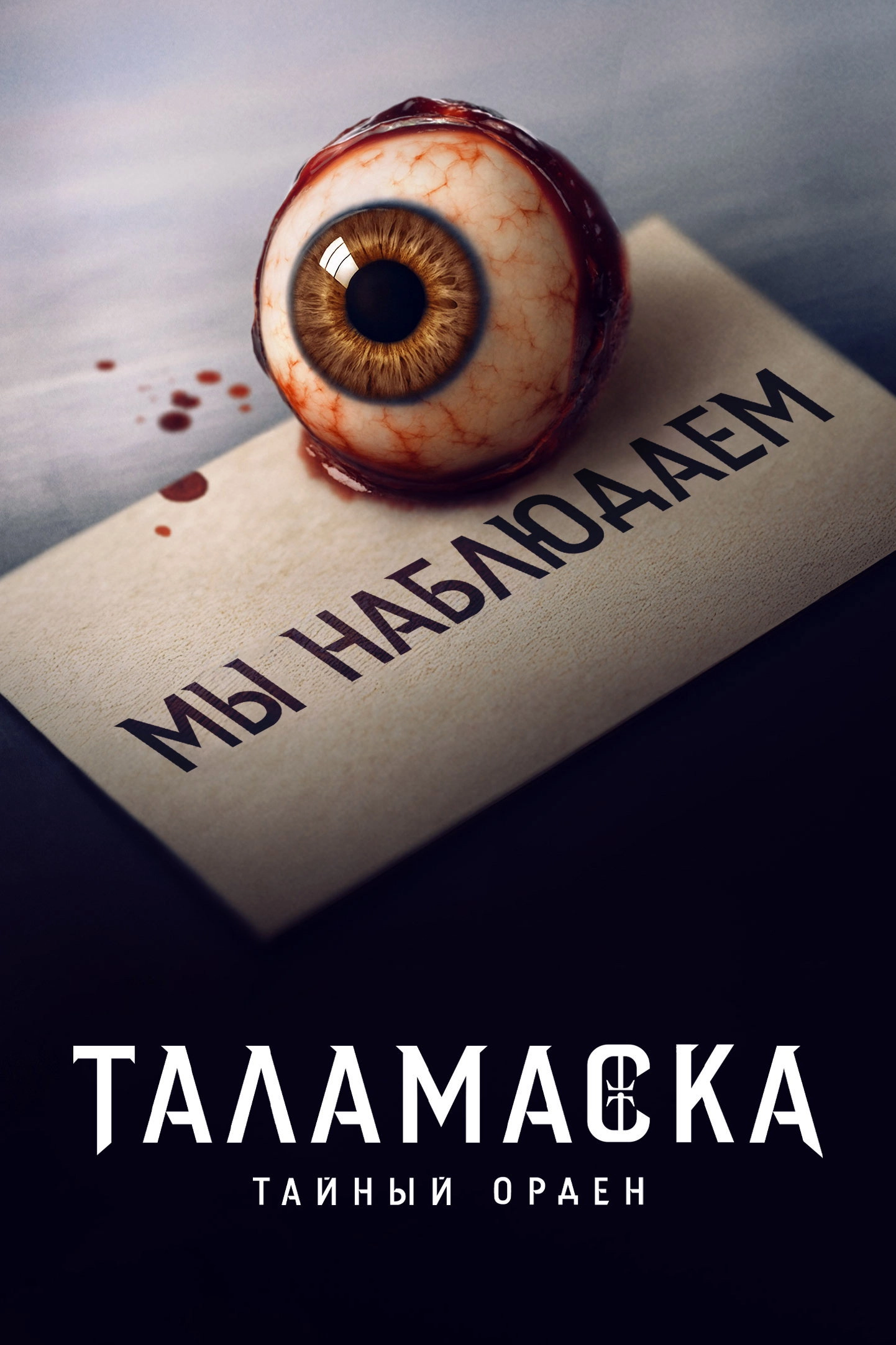 Talamasca: The Secret Order