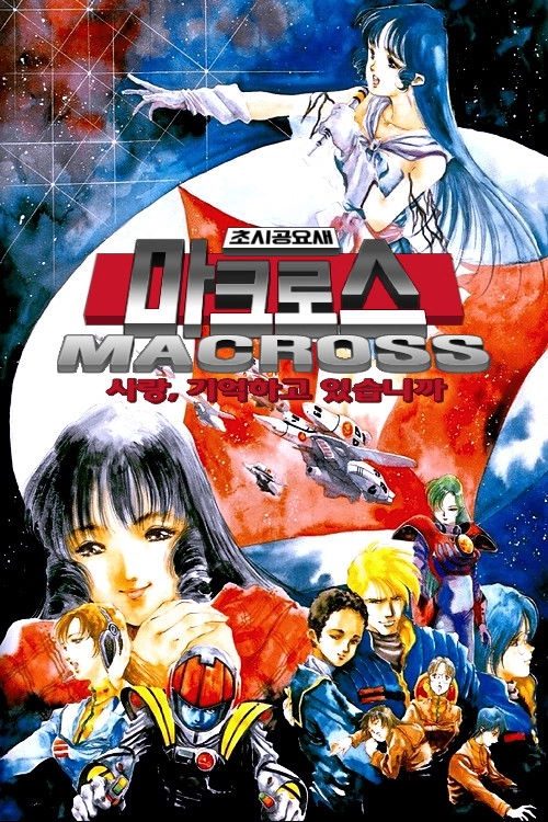 Macross: Do You Remember Love?