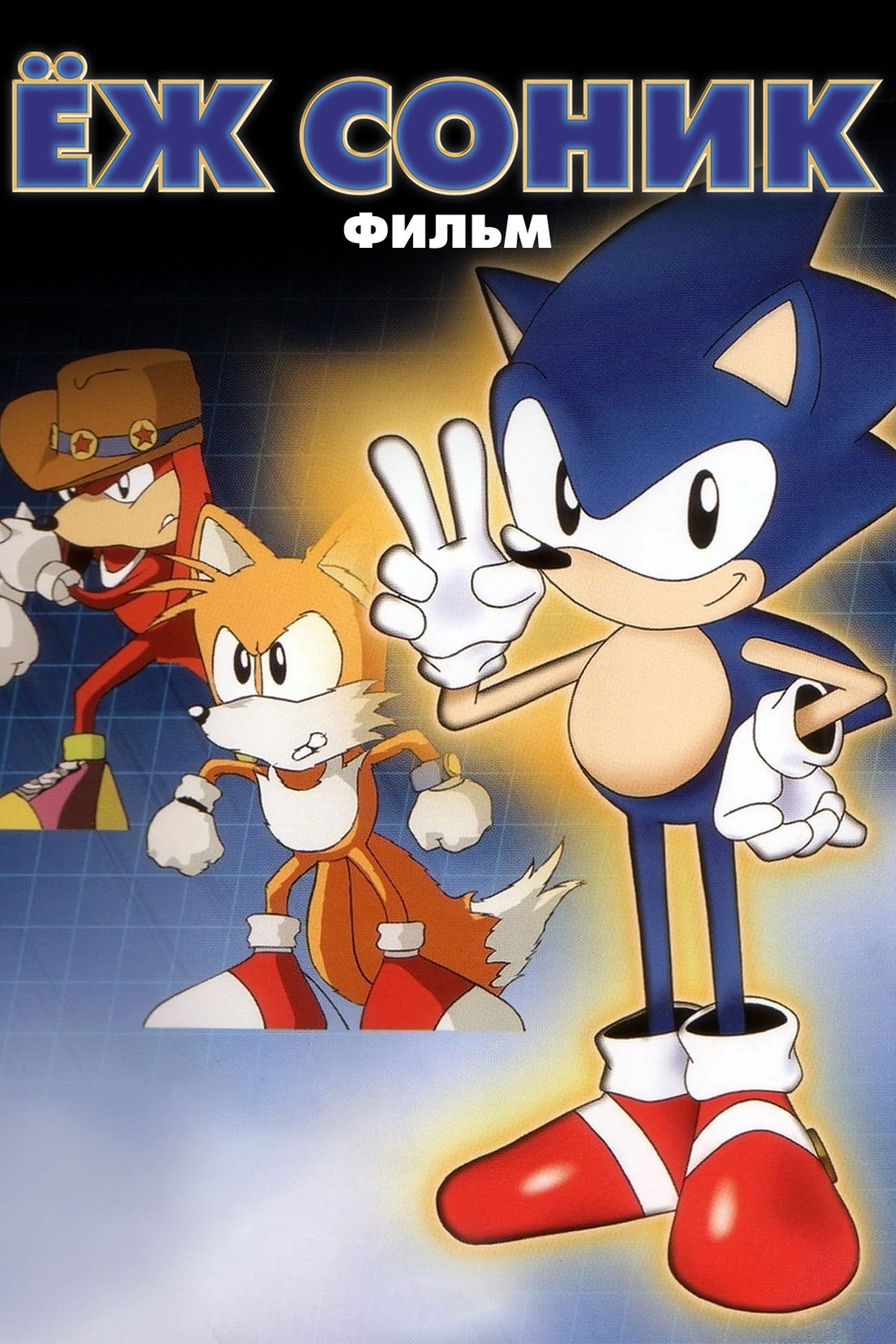 Sonic the Hedgehog