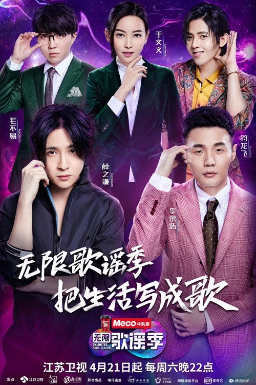 无限歌谣季