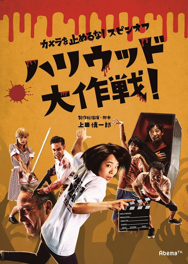 One Cut of the Dead Spin-Off: In Hollywood