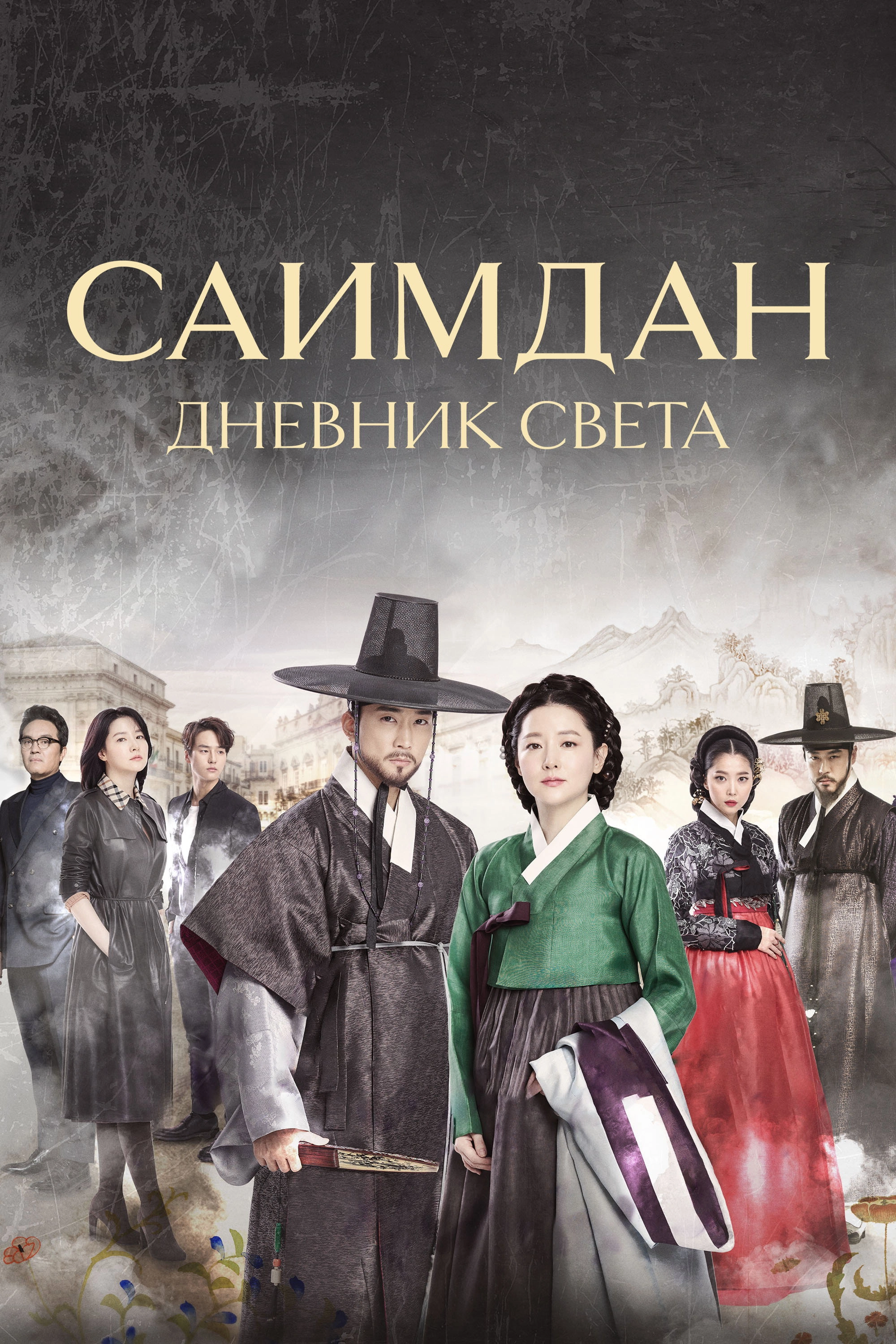 Saimdang, Memoir of Colors