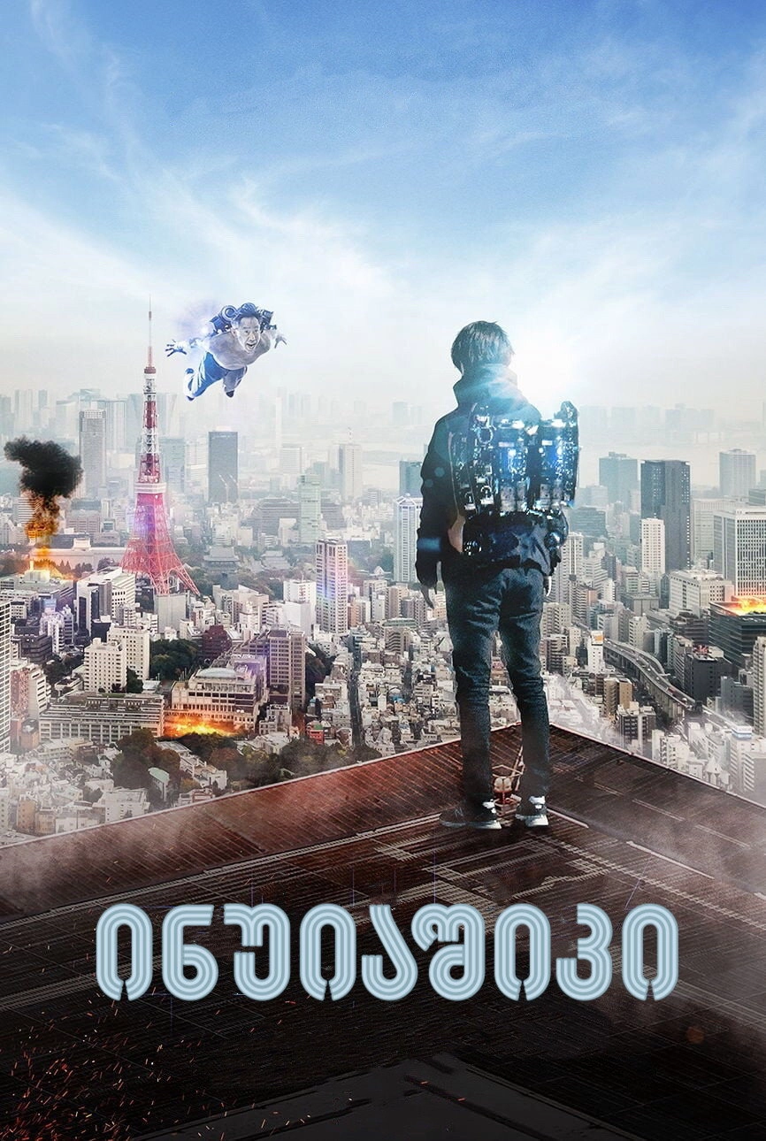 Inuyashiki