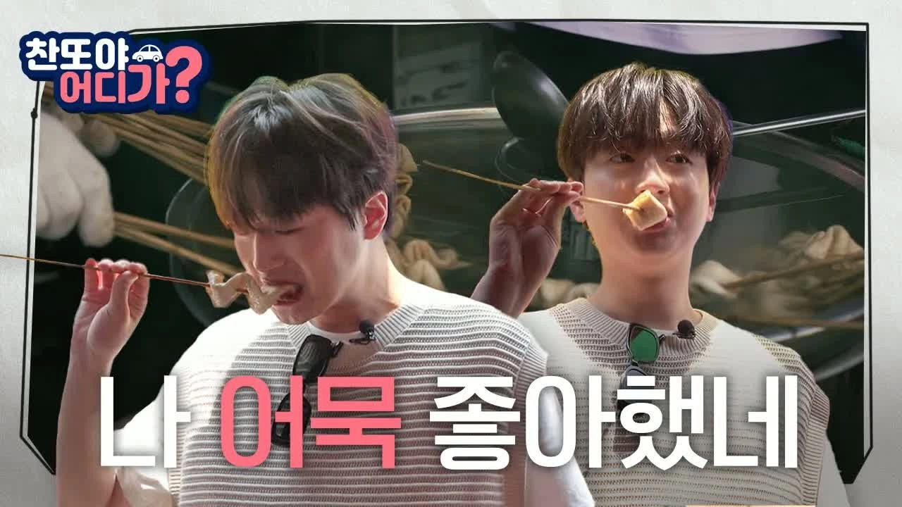 찬또야 어디가?