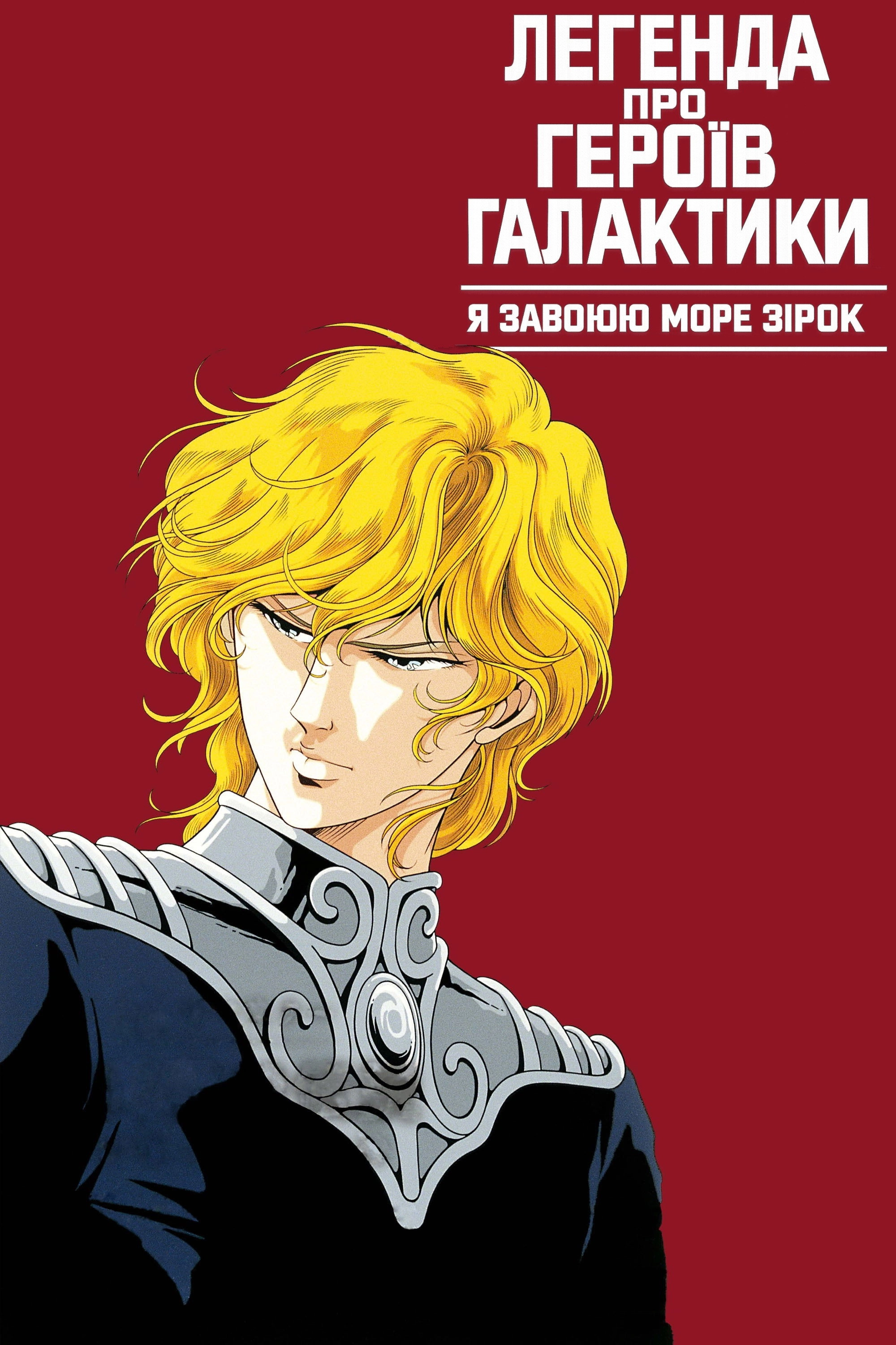 Legend of the Galactic Heroes: My Conquest Is the Sea of Stars
