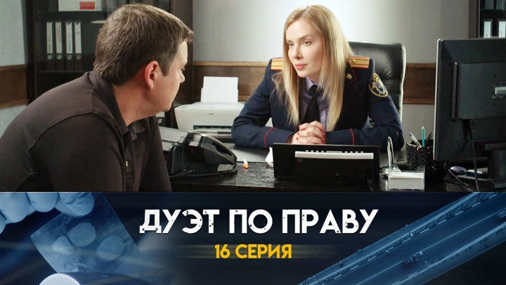 Дуэт по праву