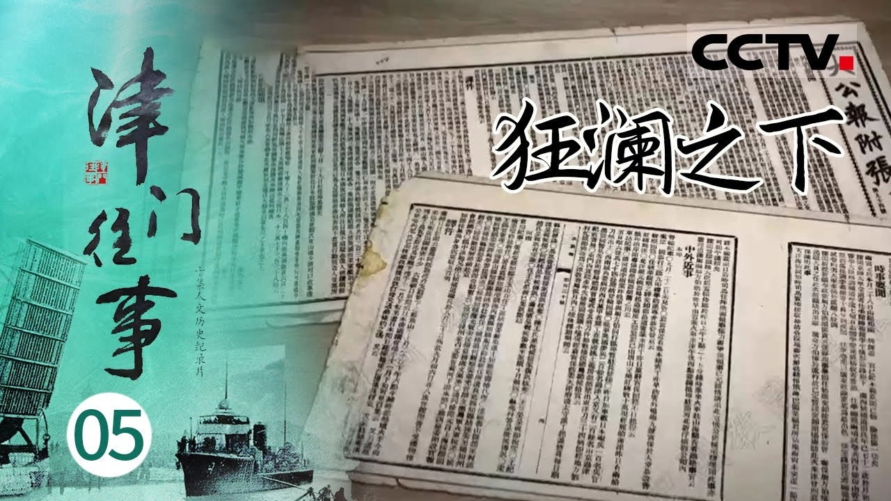 津门往事