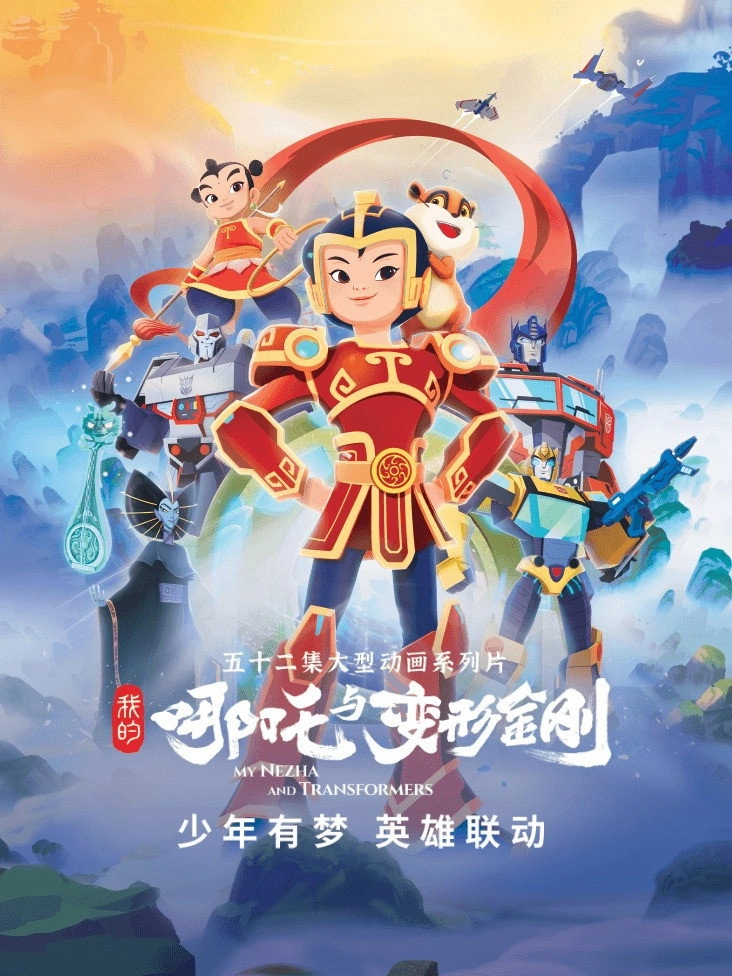 我的哪吒与变形金刚