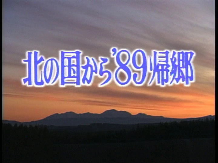 Kita no kuni kara