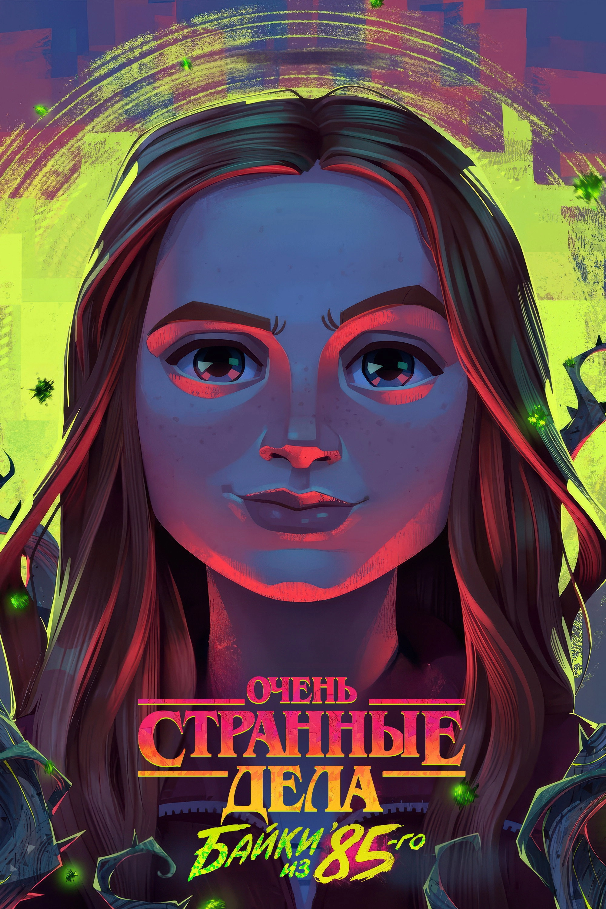 Stranger Things: Tales from '85