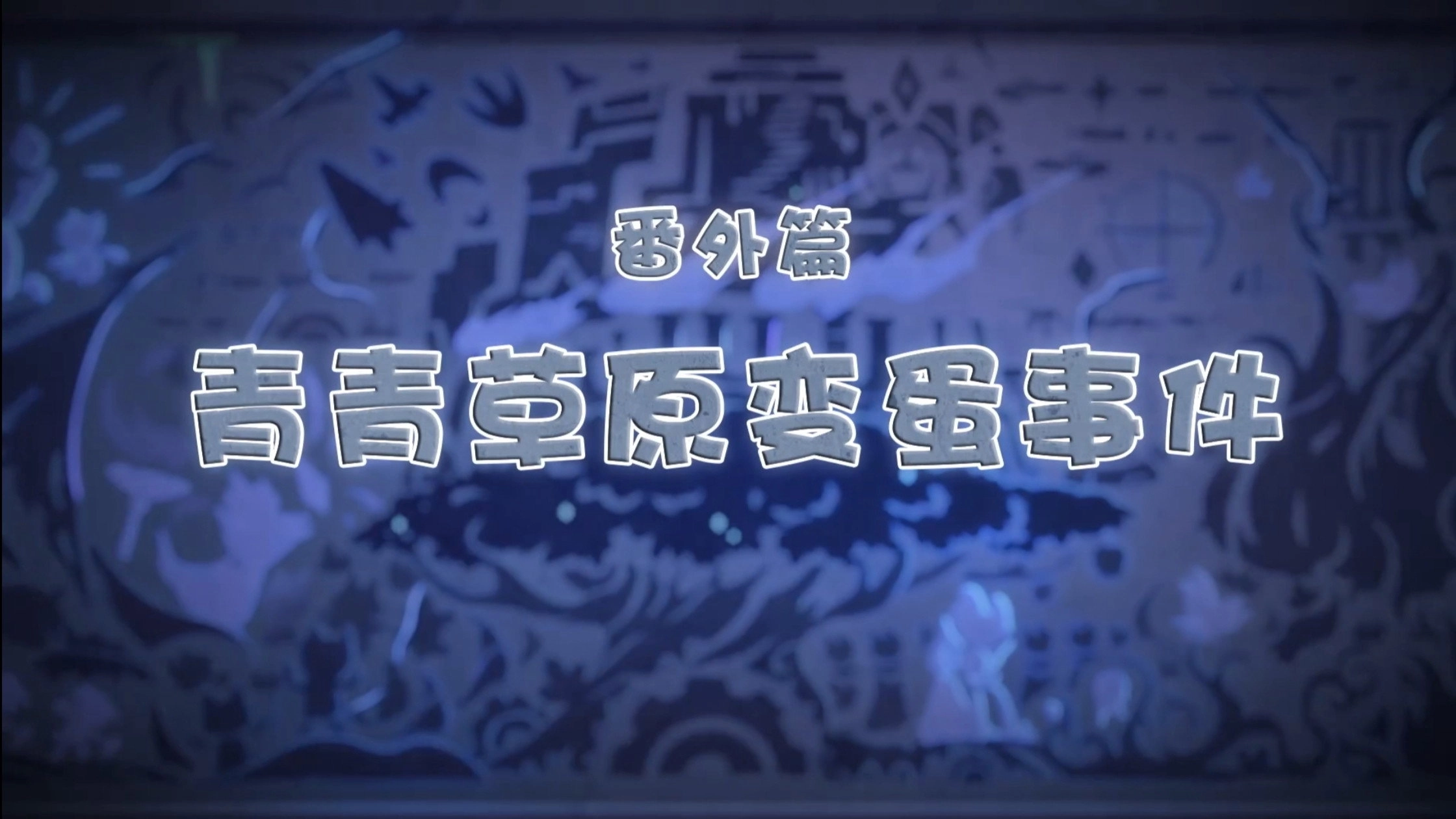 喜羊羊与灰太狼之古古怪界有古怪番外篇