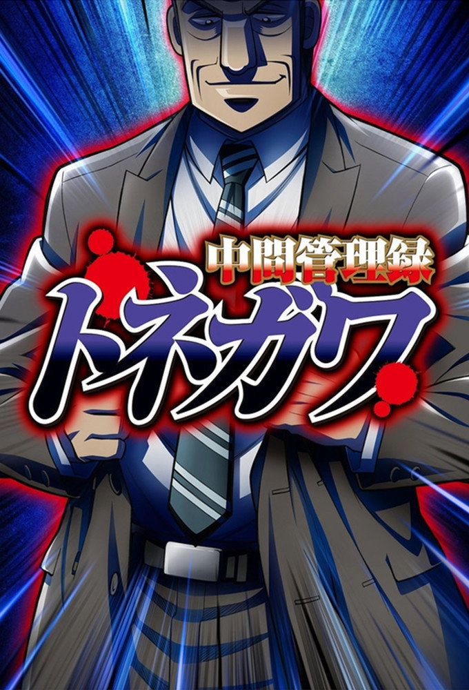 Mr. TONEGAWA Middle Management Blues