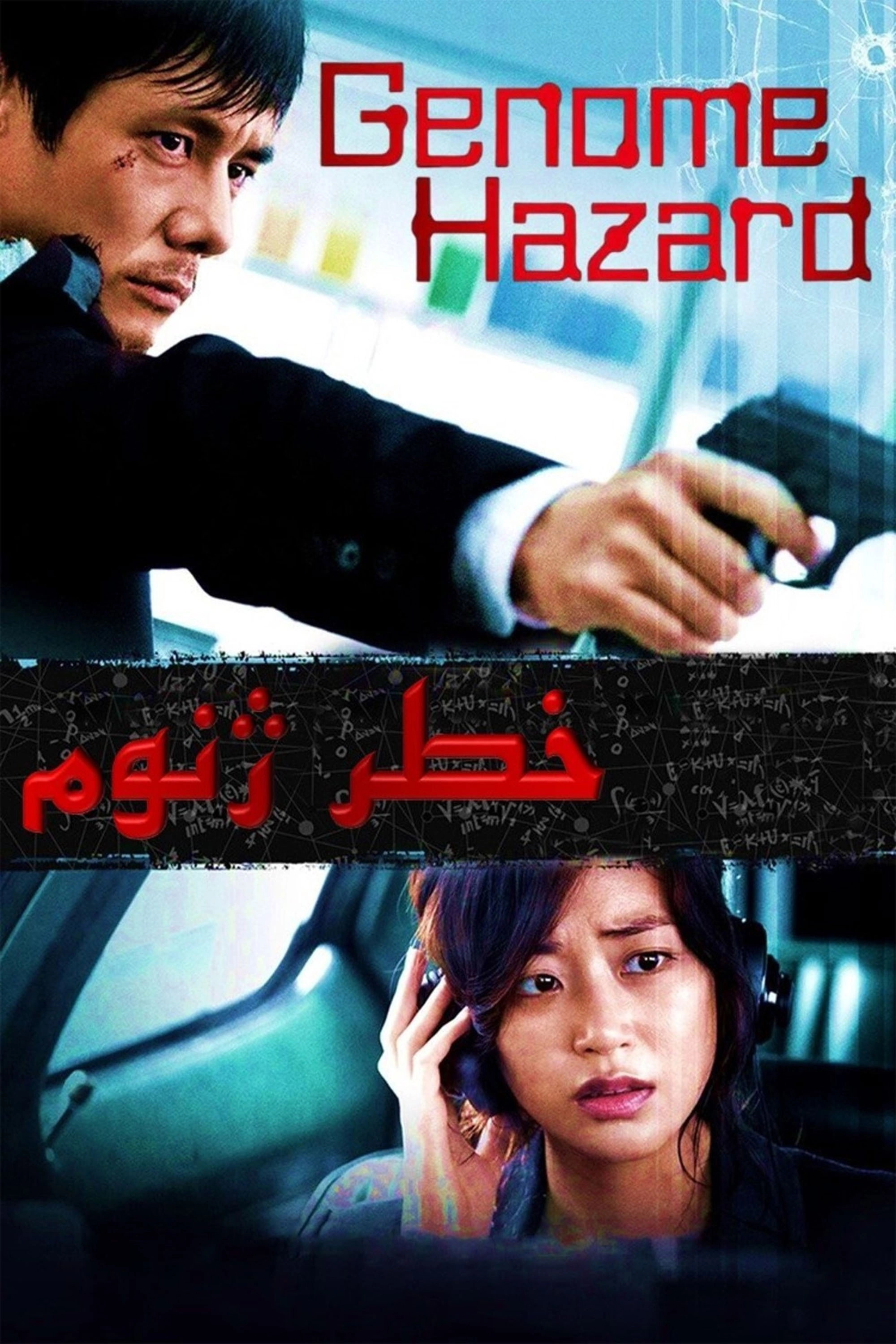 Genome Hazard