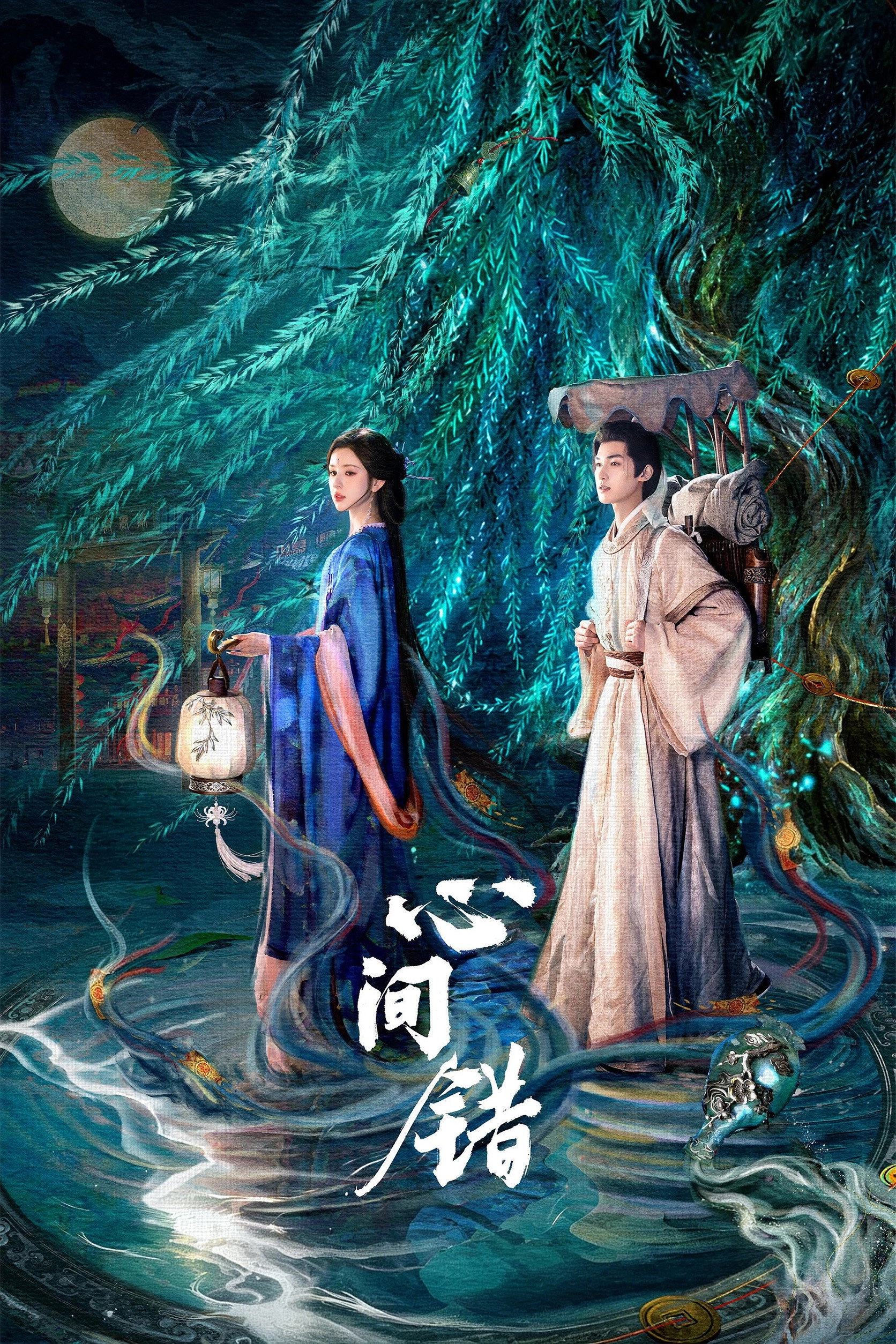 心间错