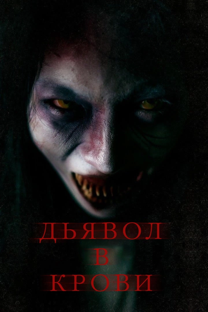 Iblis Dalam Darah