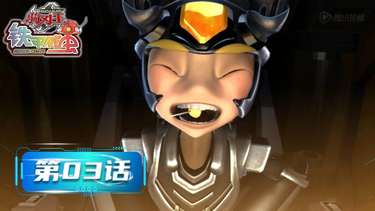 铁甲威虫之骑刃王