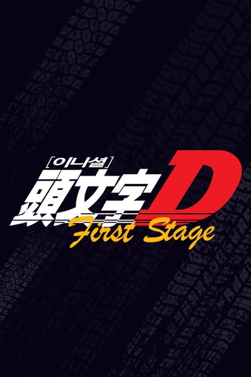 Initial D