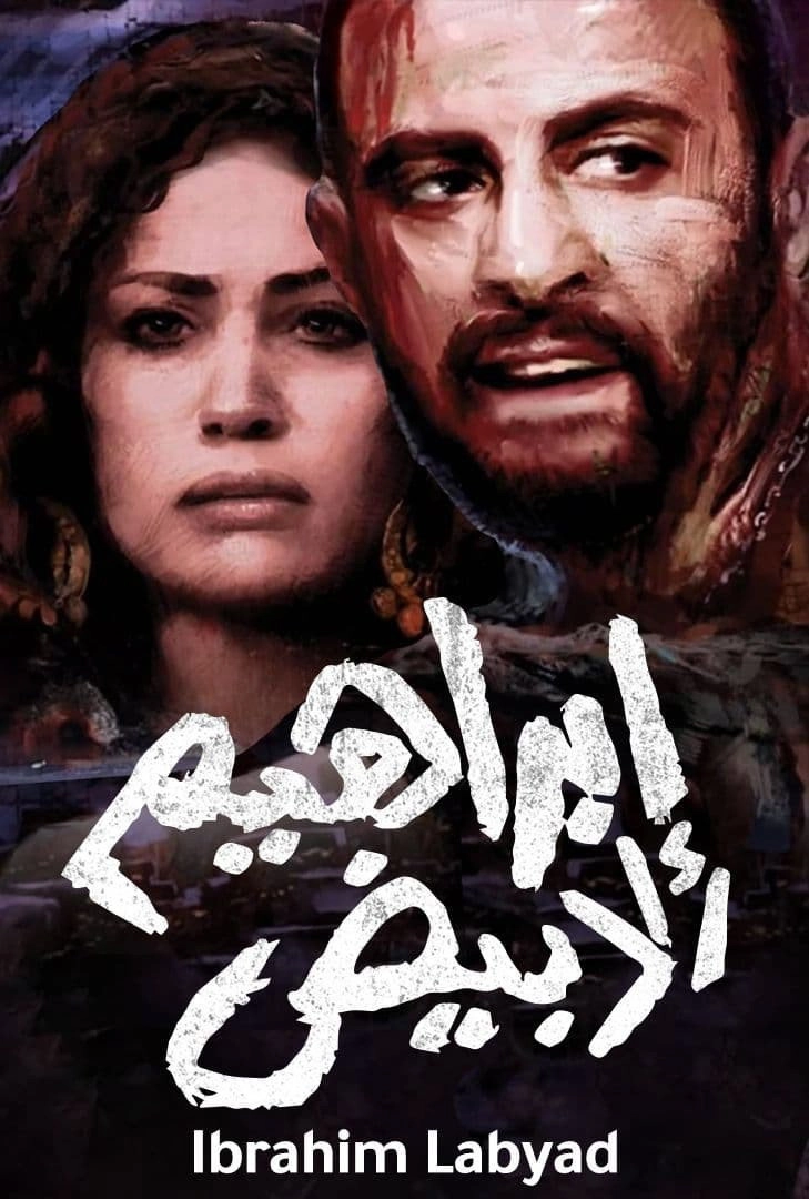 Ibrahim El-Abyad