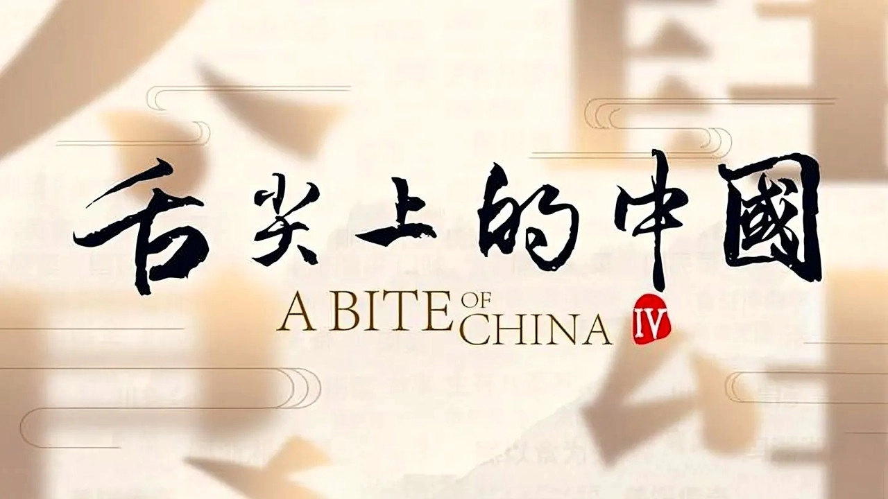 A Bite of China