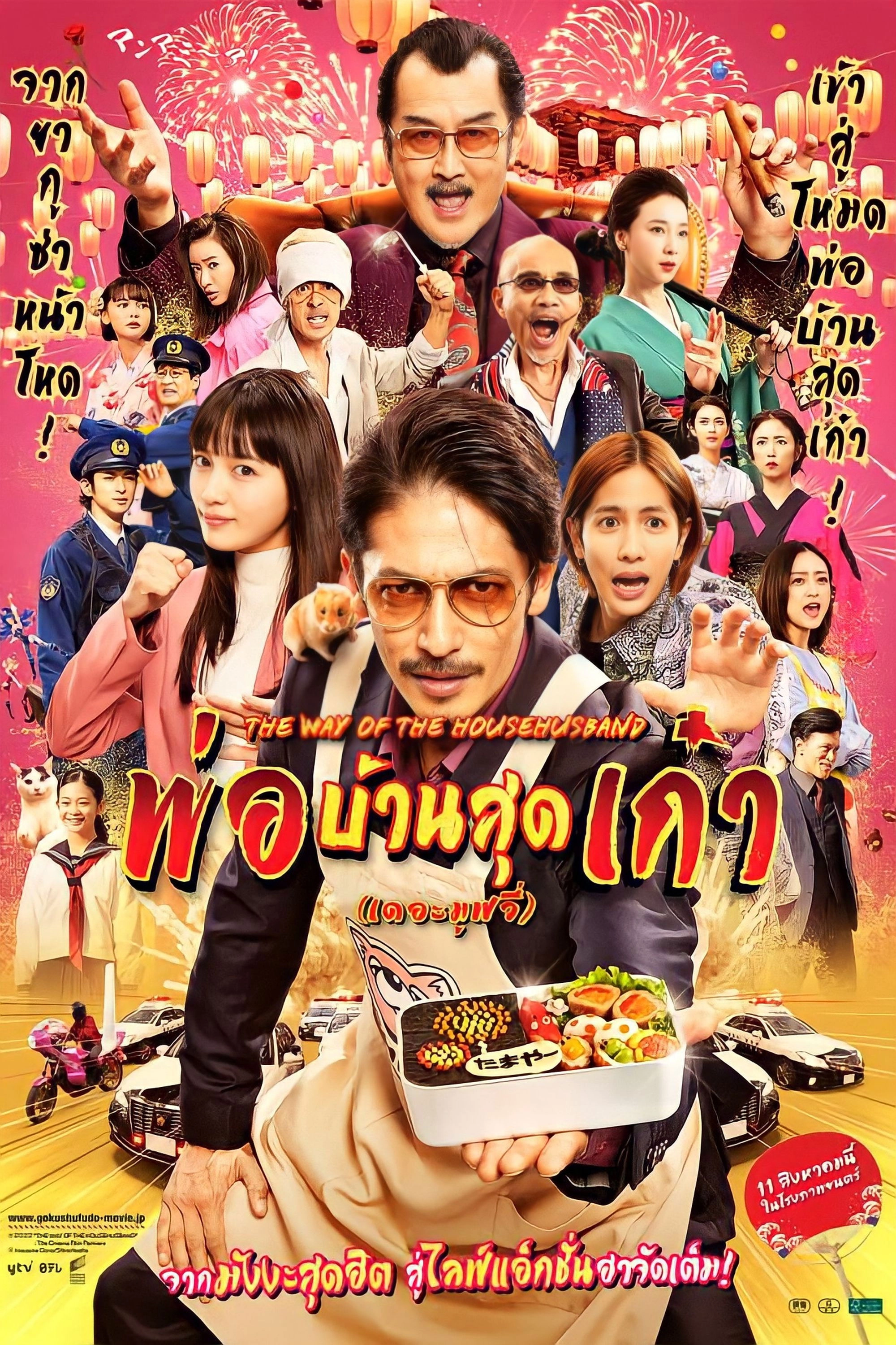 The Way of the Househusband: The Cinema