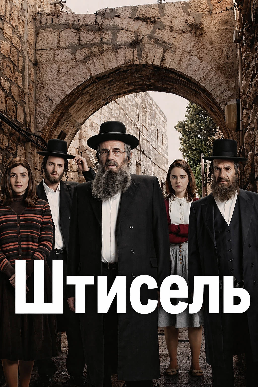 Shtisel