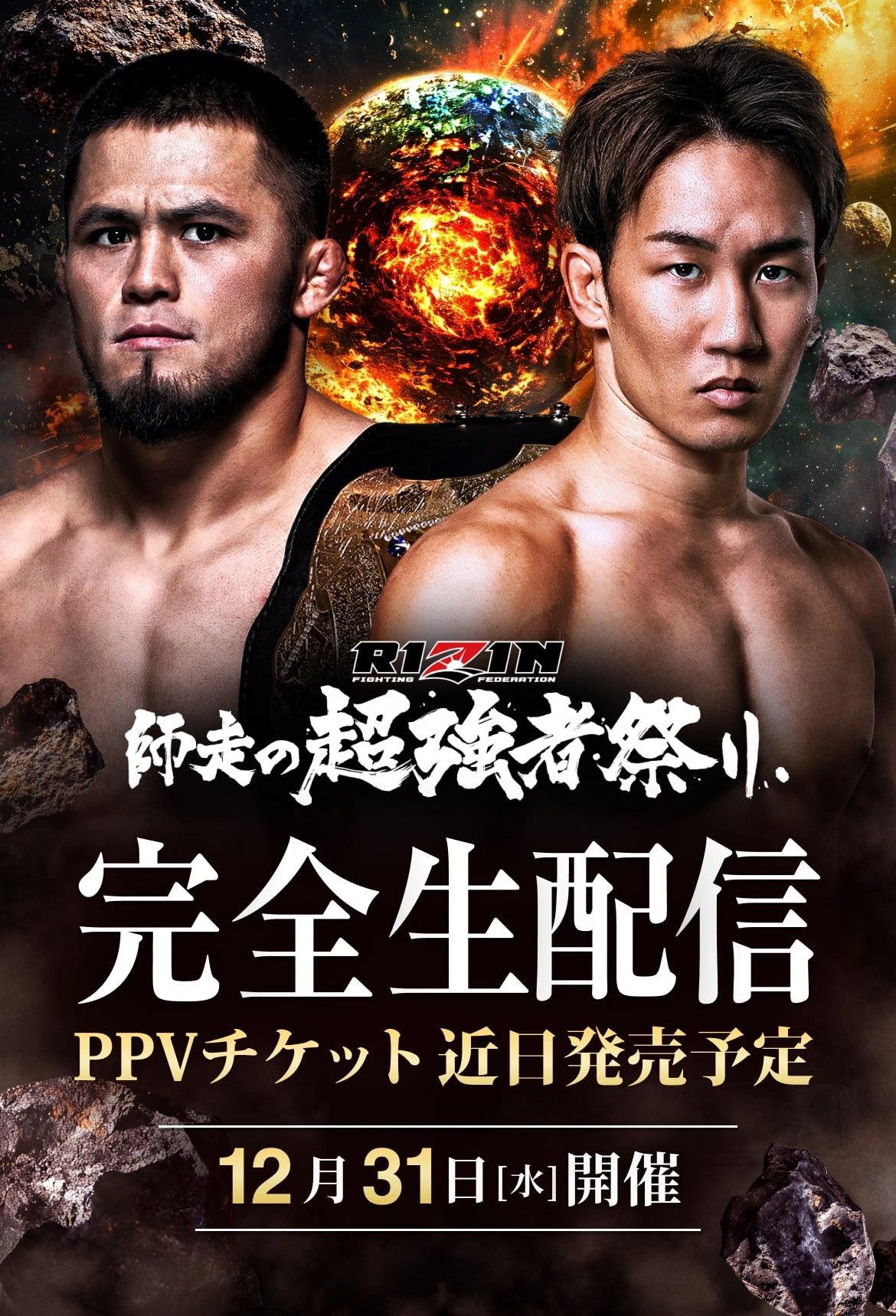 RIZIN Year-End Super Powerhouse Matsuri