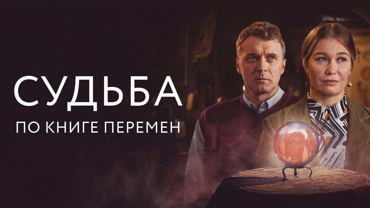 Судьба по книге перемен