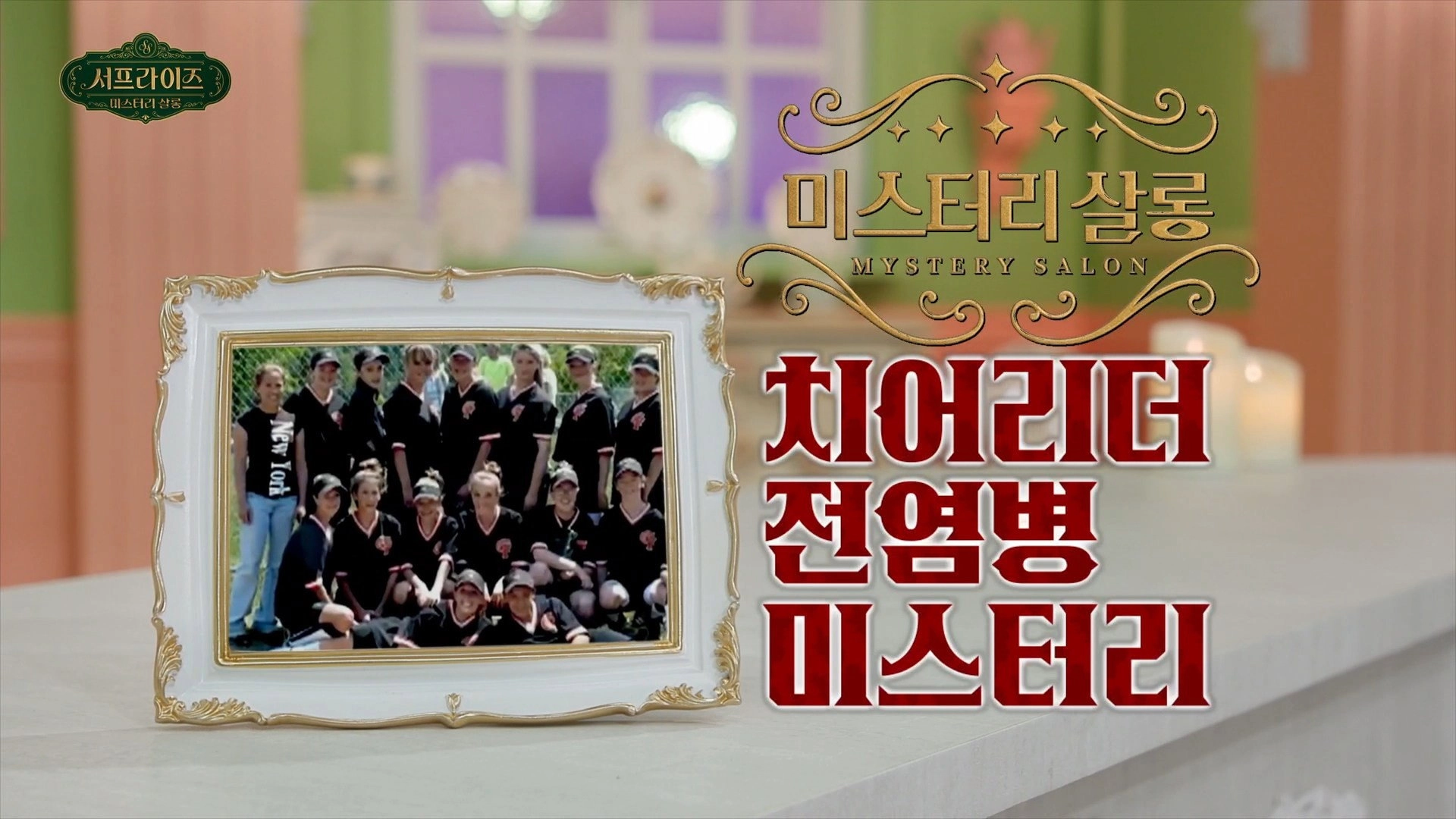 서프라이즈 미스터리 살롱