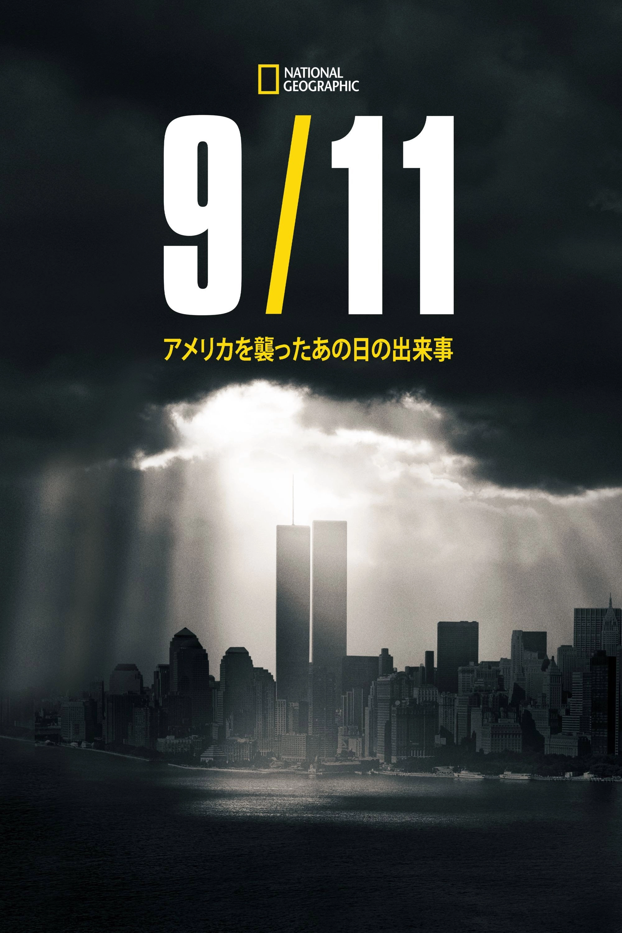 9/11: One Day in America