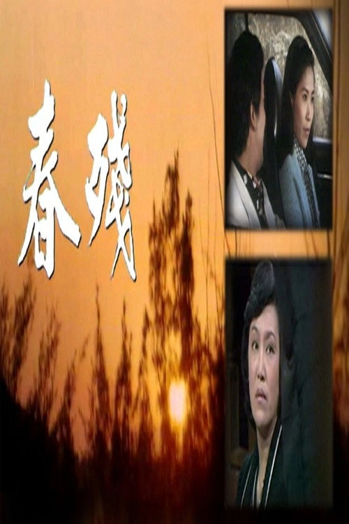 春殘