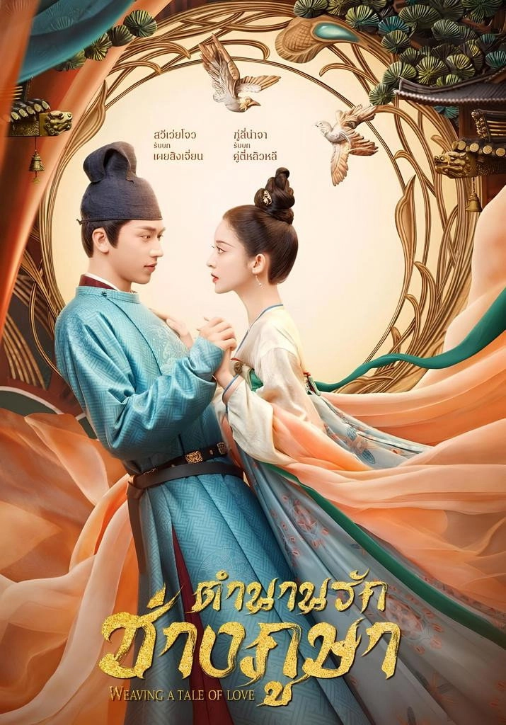 Weaving a Tale of Love