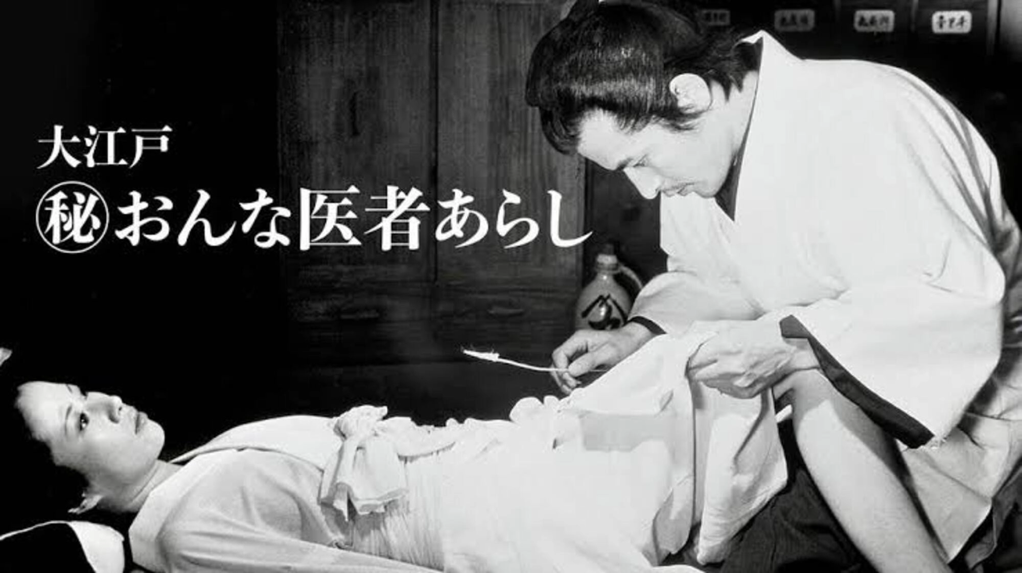 Great Edo: Secret Story of a Female Doctor in Trouble