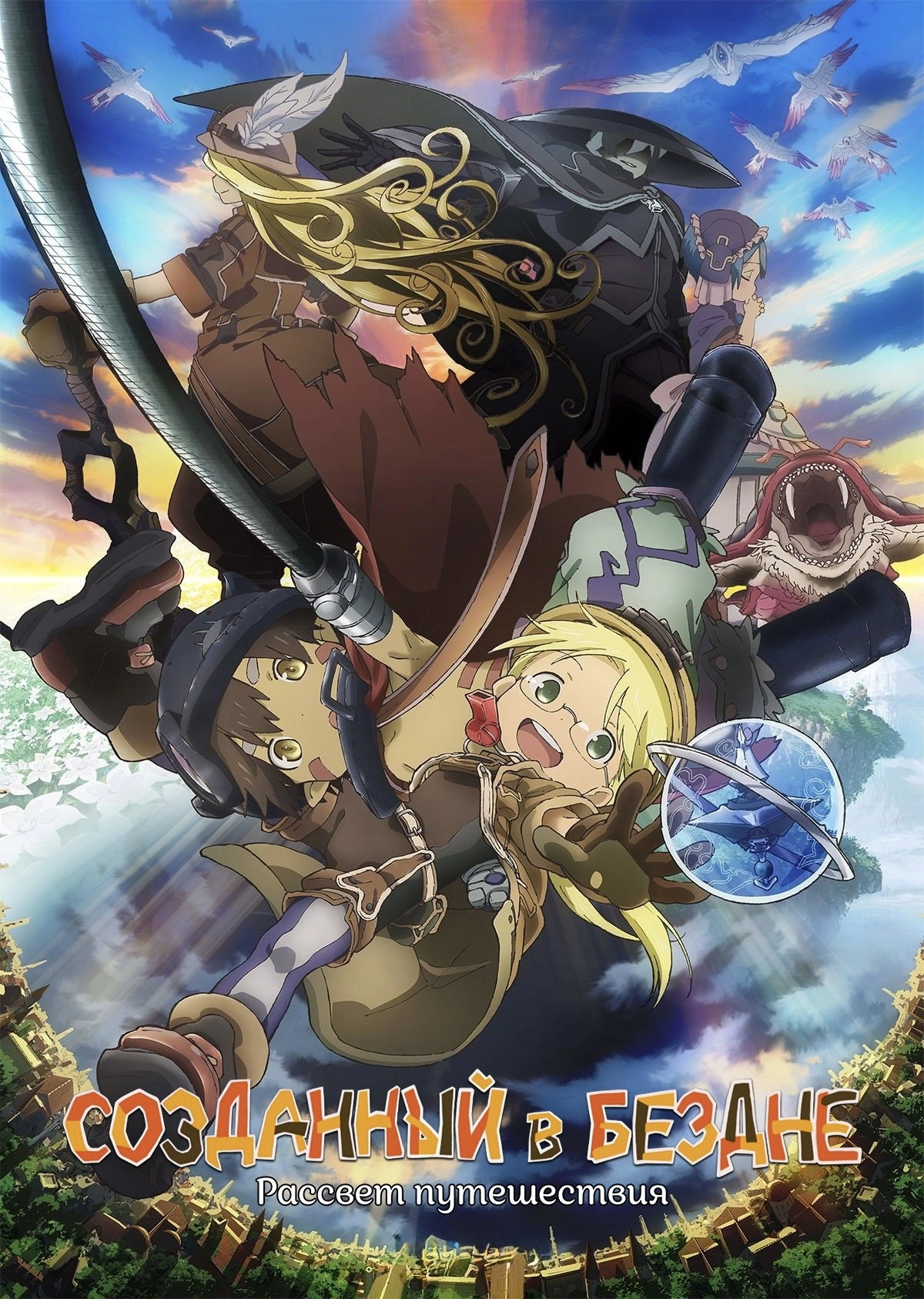 Made in Abyss: Journey's Dawn
