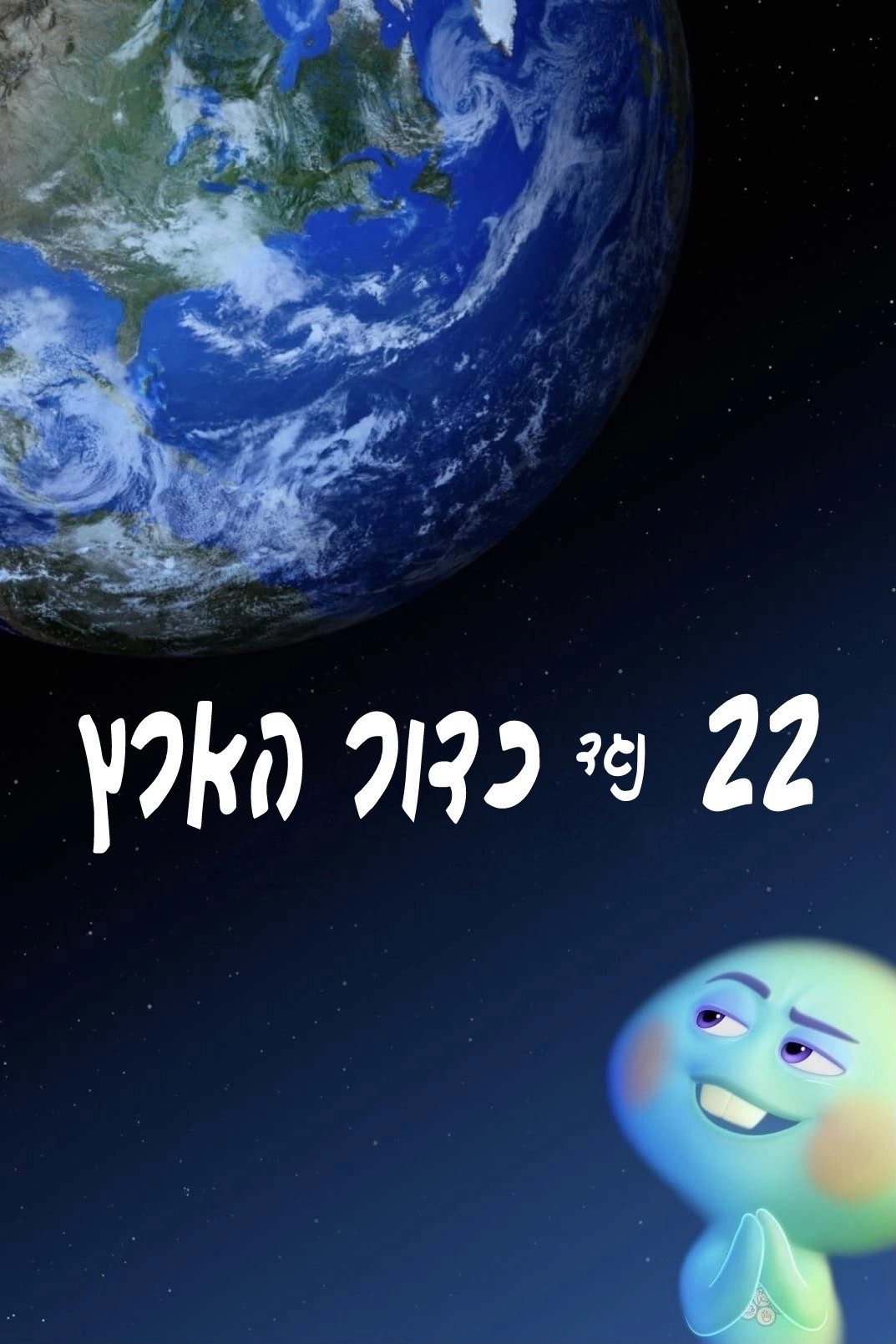 22 vs. Earth