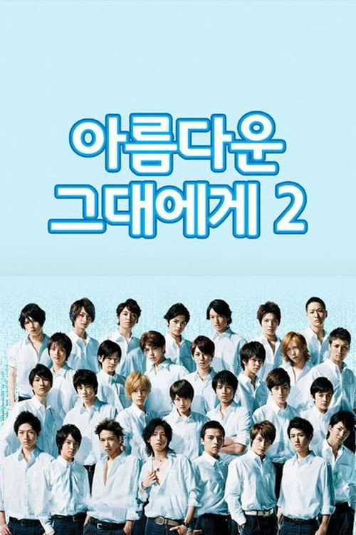 HANA-KIMI 2011