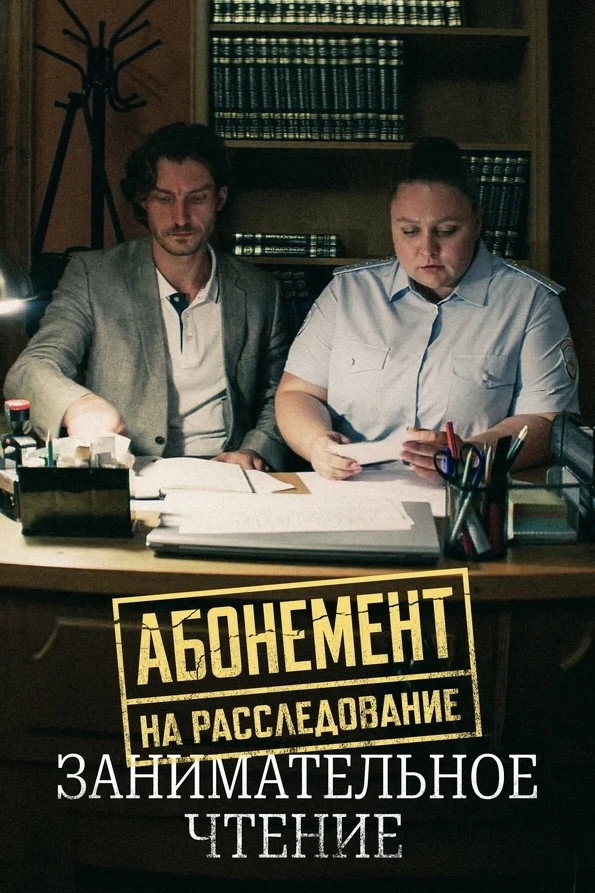 Абонемент на расследование