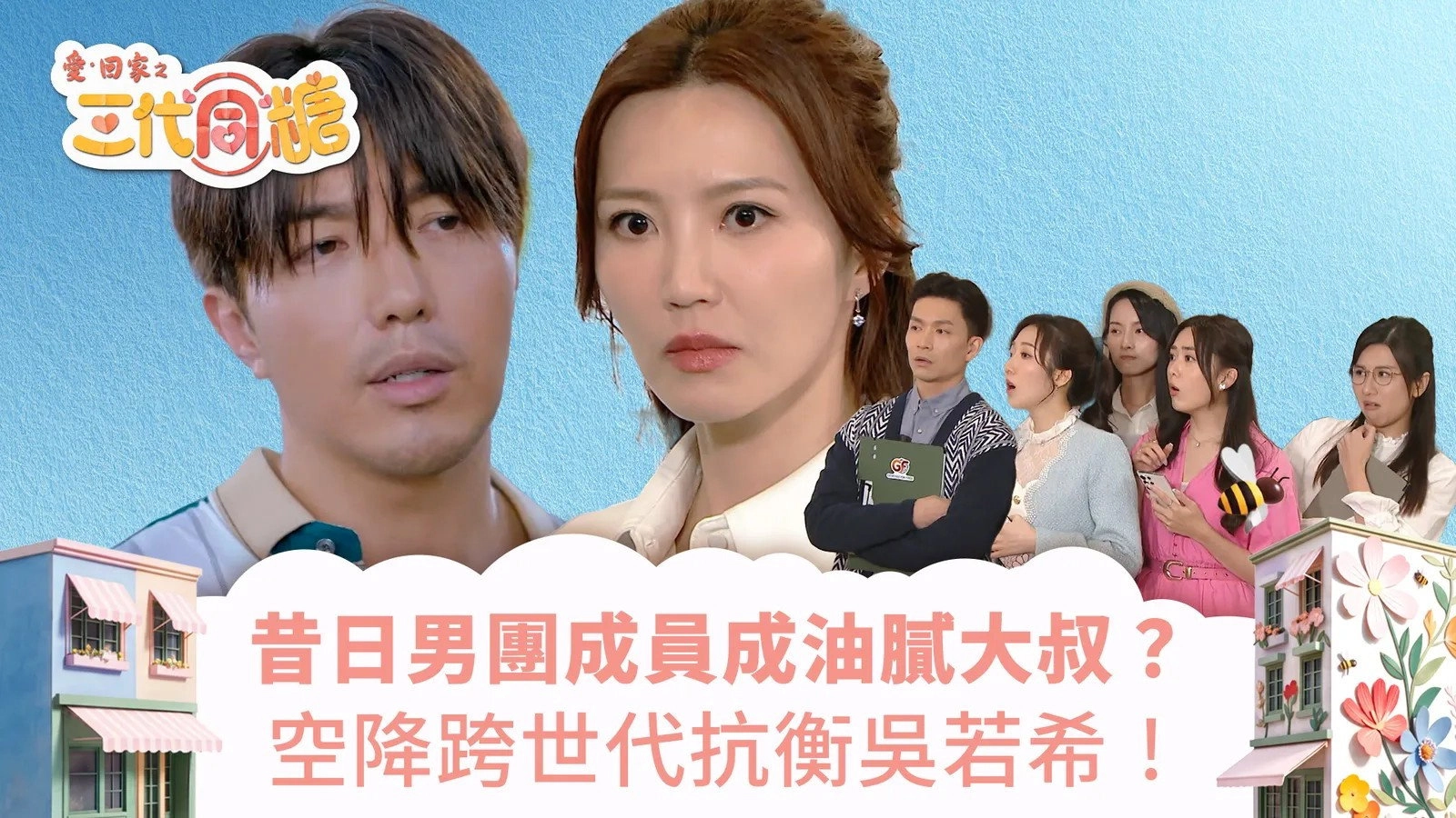 愛·回家之三代同糖