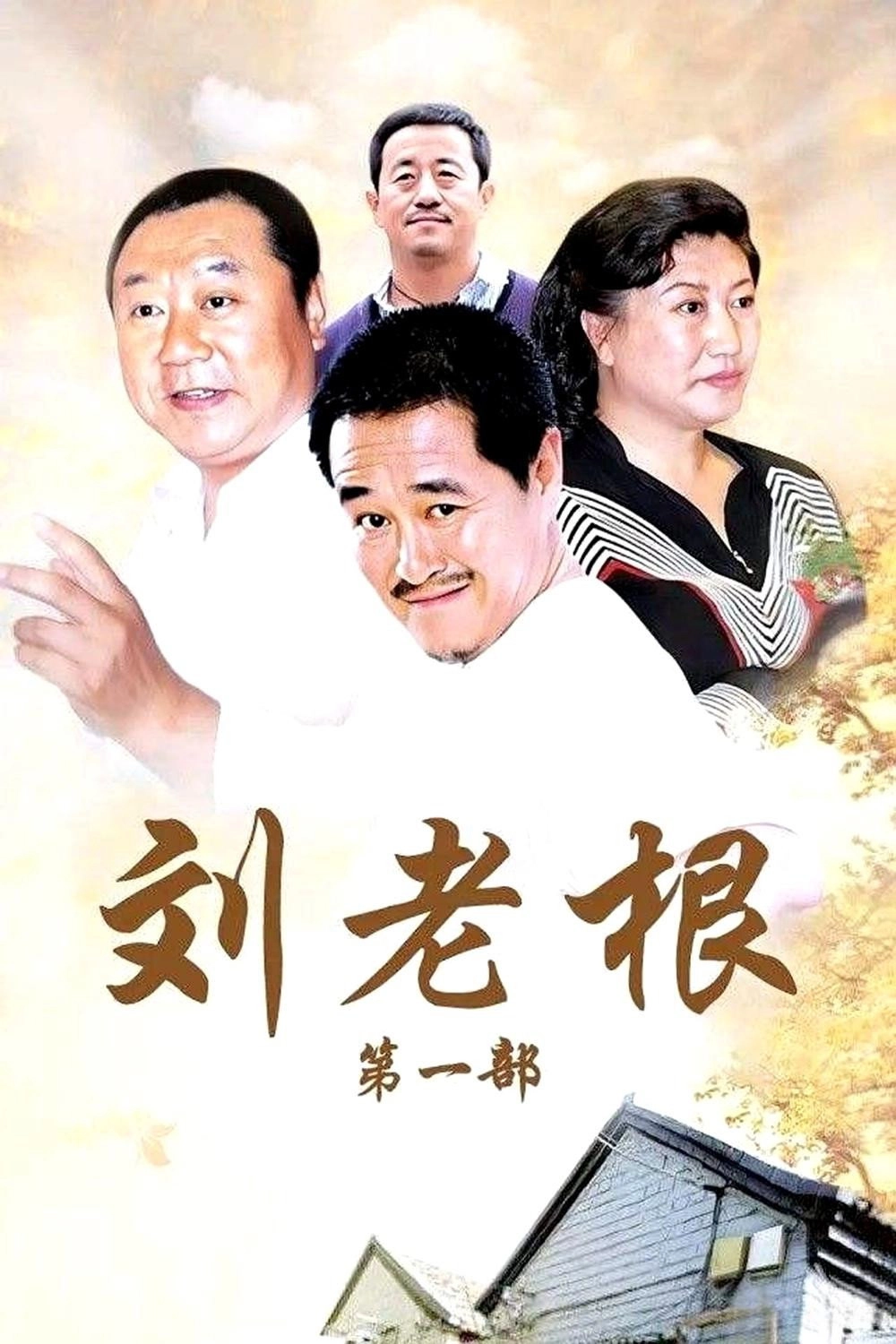 Liu Lao Gen
